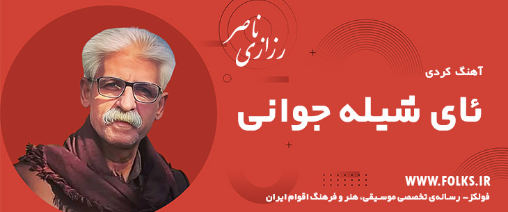 دانلود آهنگ کردی «ئای شیله جوانی» ناصر رزازی [کیفیت ۳۲۰] فولکز