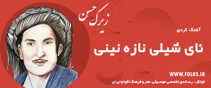 دانلود آهنگ کردی «ئای شیلی نازه نینی» حسن زیرک [کیفیت ۳۲۰] فولکز