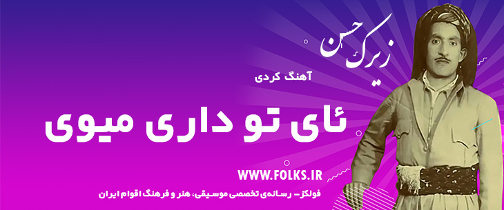 دانلود آهنگ کردی «ئای تو داری میوی» حسن زیرک [کیفیت ۳۲۰] فولکز