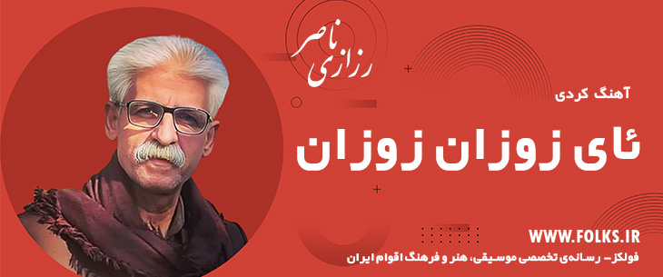 دانلود آهنگ کردی «ئای زوزان زوزان» ناصر رزازی [کیفیت ۳۲۰] فولکز