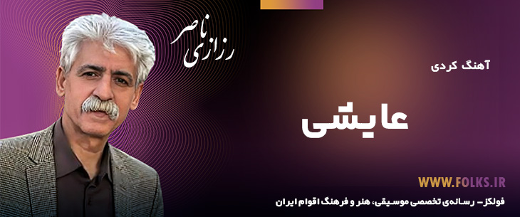 دانلود آهنگ کردی «عایشی» ناصر رزازی [کیفیت ۳۲۰] فولکز