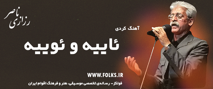 دانلود آهنگ کردی «ئاییه و ئوییه» ناصر رزازی [کیفیت ۳۲۰] فولکز