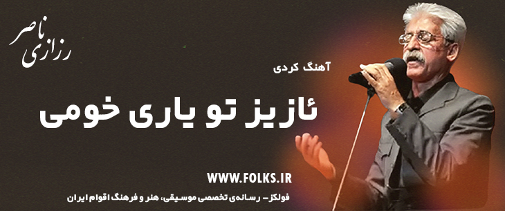 دانلود آهنگ کردی «ئازیز تو یاری خومی» ناصر رزازی [کیفیت ۳۲۰] فولکز