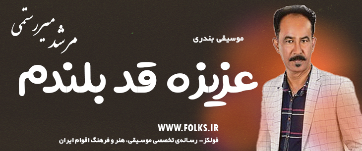 دانلود آهنگ بندری «عزیزه قد بلندم» مرشد میررستمی [کیفیت ۳۲۰] فولکز