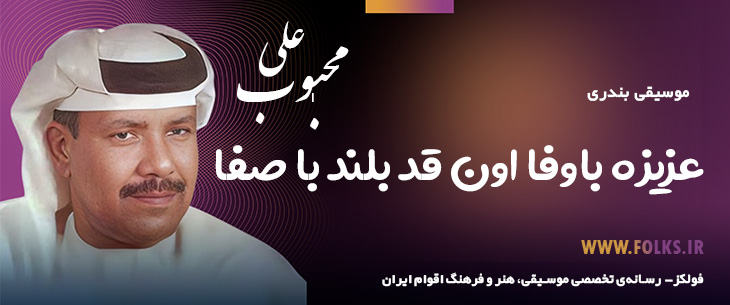 دانلود آهنگ بندری «عزیزه باوفا اون قد بلند با صفا» علی محبوب [کیفیت ۳۲۰] فولکز