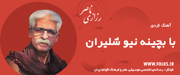 دانلود آهنگ کردی «با بچینه نیو شلیران» ناصر رزازی [کیفیت ۳۲۰] فولکز