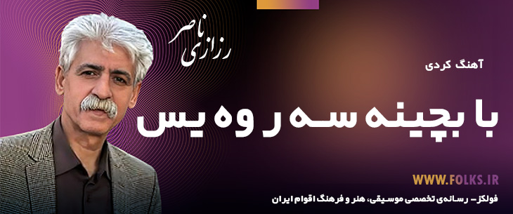 دانلود آهنگ کردی «با بچینه سه ر وه یس» ناصر رزازی [کیفیت ۳۲۰] فولکز