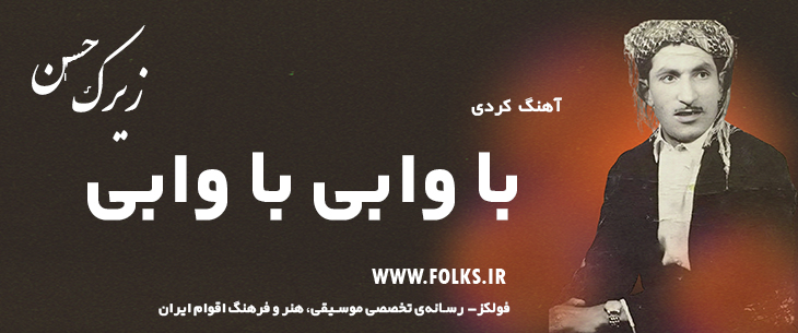 دانلود آهنگ کردی «با وابی با وابی» حسن زیرک [کیفیت ۳۲۰] فولکز