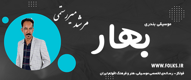 دانلود آهنگ بندری «بهار» مرشد میررستمی [کیفیت ۳۲۰] فولکز