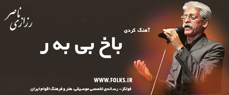 دانلود آهنگ کردی «باخ بی به ر» ناصر رزازی [کیفیت ۳۲۰] فولکز