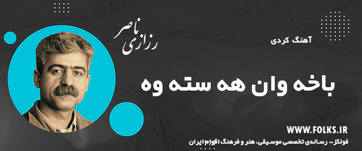 دانلود آهنگ کردی «باخه وان هه سته وه» ناصر رزازی [کیفیت ۳۲۰] فولکز