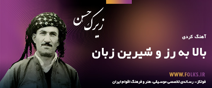 دانلود آهنگ کردی «بالا به رز و شیرین زبان» حسن زیرک [کیفیت ۳۲۰] فولکز