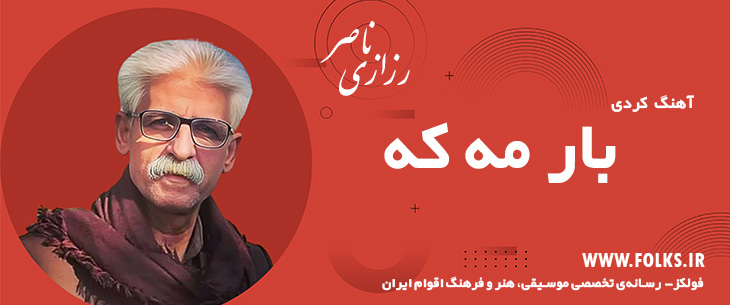 دانلود آهنگ کردی «بار مه که» ناصر رزازی [کیفیت ۳۲۰] فولکز