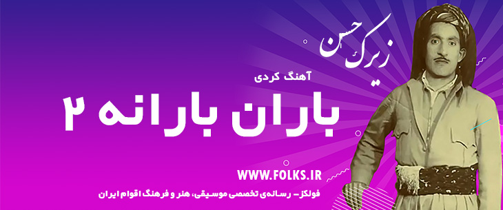 دانلود آهنگ کردی «باران بارانه 2» حسن زیرک [کیفیت ۳۲۰] فولکز