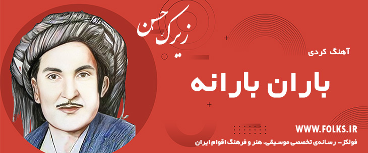 دانلود آهنگ کردی «باران بارانه» حسن زیرک [کیفیت ۳۲۰] فولکز