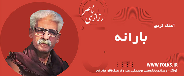 دانلود آهنگ کردی «بارانه» ناصر رزازی [کیفیت ۳۲۰] فولکز