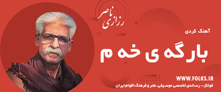 دانلود آهنگ کردی «بارگه ی خه م» ناصر رزازی [کیفیت ۳۲۰] فولکز