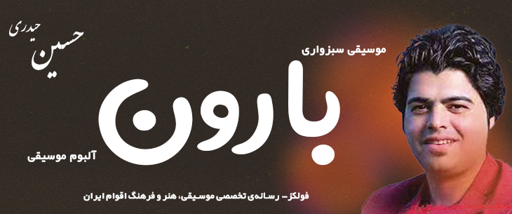 دانلود آهنگ سبزواری «بارون» حسین حیدری [کیفیت ۳۲۰] فولکز