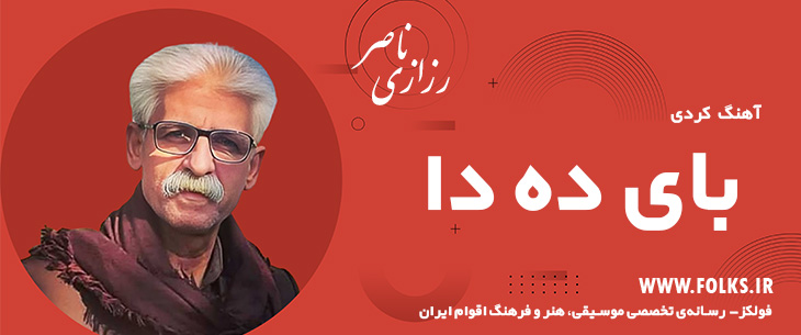 دانلود آهنگ کردی «بای ده دا» ناصر رزازی [کیفیت ۳۲۰] فولکز