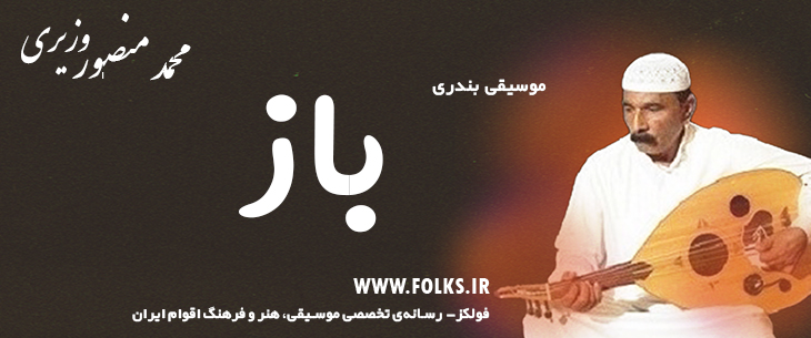 دانلود آهنگ بندری «باز» محمد منصور وزیری [کیفیت ۳۲۰] فولکز