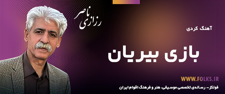 دانلود آهنگ کردی «بازی بیریان» ناصر رزازی [کیفیت ۳۲۰] فولکز