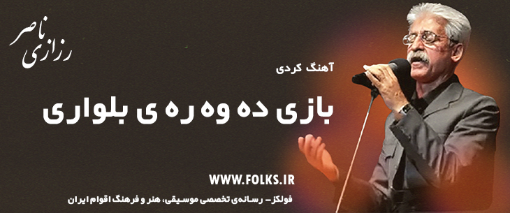 دانلود آهنگ کردی «بازی ده وه ره ی بلواری» ناصر رزازی [کیفیت ۳۲۰] فولکز