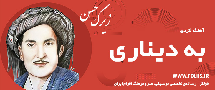 دانلود آهنگ کردی «به دیناری» حسن زیرک [کیفیت ۳۲۰] فولکز