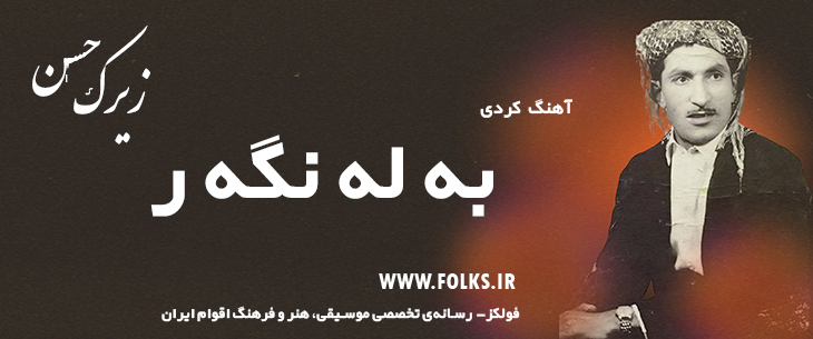 دانلود آهنگ کردی «به له نگه ر» حسن زیرک [کیفیت ۳۲۰] فولکز