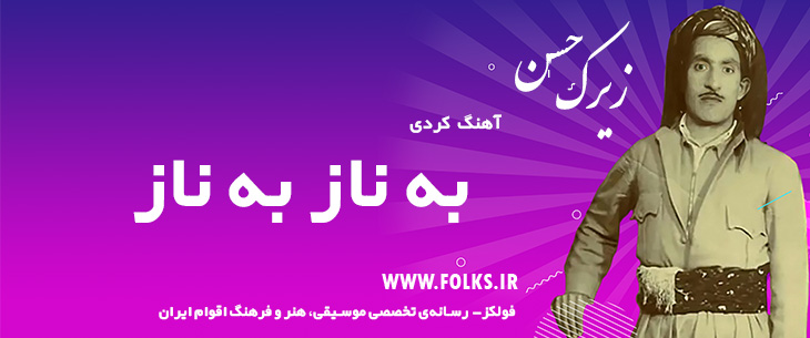 دانلود آهنگ کردی «به ناز به ناز» حسن زیرک [کیفیت ۳۲۰] فولکز