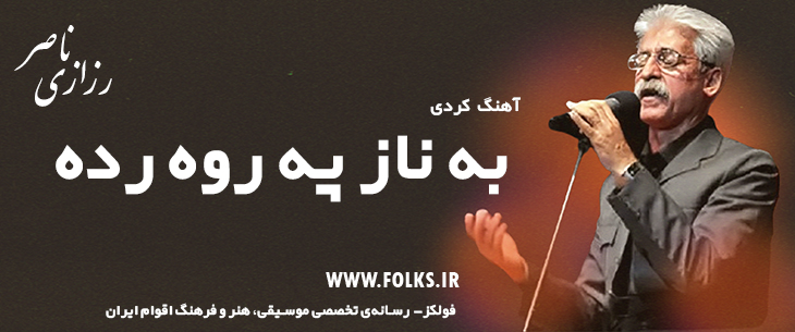 دانلود آهنگ کردی «به ناز په روه رده» ناصر رزازی [کیفیت ۳۲۰] فولکز