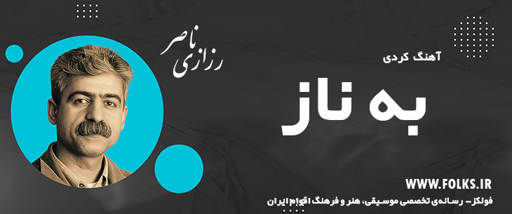 دانلود آهنگ کردی «به ناز» ناصر رزازی [کیفیت ۳۲۰] فولکز