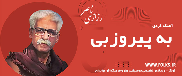 دانلود آهنگ کردی «به پیروزبی» ناصر رزازی [کیفیت ۳۲۰] فولکز