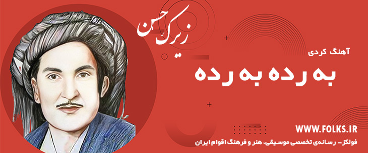 دانلود آهنگ کردی «به رده به رده» حسن زیرک [کیفیت ۳۲۰] فولکز