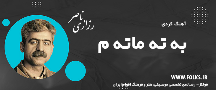 دانلود آهنگ کردی «به ته ماته م» ناصر رزازی [کیفیت ۳۲۰] فولکز