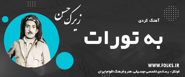 دانلود آهنگ کردی «به تورات» حسن زیرک [کیفیت ۳۲۰] فولکز
