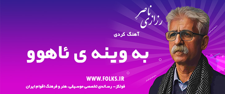 دانلود آهنگ کردی «به وینه ی ئاهوو» ناصر رزازی [کیفیت ۳۲۰] فولکز