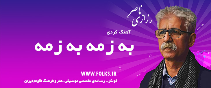 دانلود آهنگ کردی «به زمه به زمه» ناصر رزازی [کیفیت ۳۲۰] فولکز