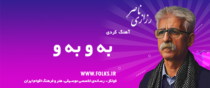 دانلود آهنگ کردی «به و به و» ناصر رزازی [کیفیت ۳۲۰] فولکز