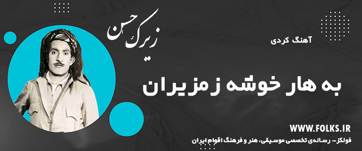 دانلود آهنگ کردی «به هار خوشه زمزیران» حسن زیرک [کیفیت ۳۲۰] فولکز