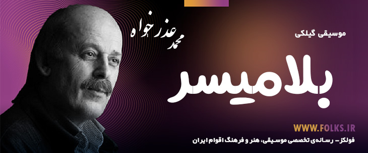 دانلود آهنگ گیلکی «بلامیسر» محمد عذرخواه [کیفیت ۳۲۰] فولکز