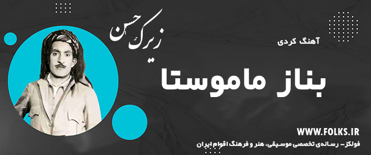 دانلود آهنگ کردی «بناز ماموستا» حسن زیرک [کیفیت ۳۲۰] فولکز
