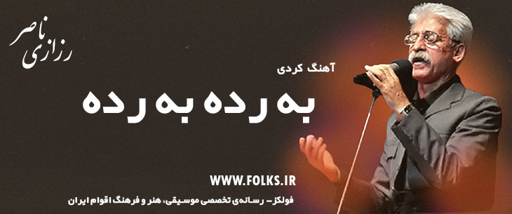 دانلود آهنگ کردی «به رده به رده» ناصر رزازی [کیفیت ۳۲۰] فولکز