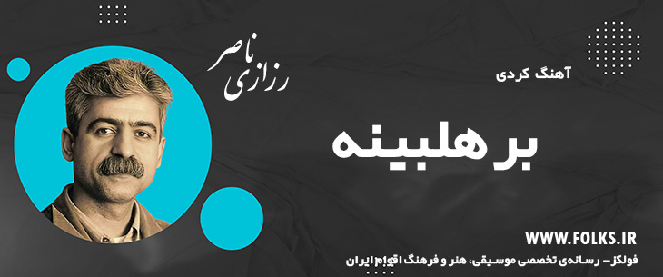 دانلود آهنگ کردی «برهلبینه» ناصر رزازی [کیفیت ۳۲۰] فولکز