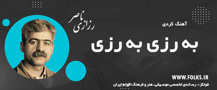 دانلود آهنگ کردی «به رزی به رزی» ناصر رزازی [کیفیت ۳۲۰] فولکز