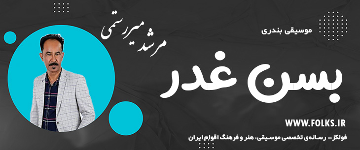 دانلود آهنگ بندری «بسن غدر» مرشد میررستمی [کیفیت ۳۲۰] فولکز