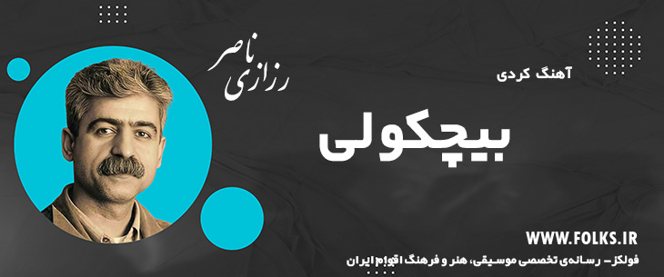 دانلود آهنگ کردی «بیچکولی» ناصر رزازی [کیفیت ۳۲۰] فولکز