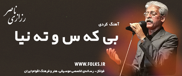 دانلود آهنگ کردی «بی که س و ته نیا» ناصر رزازی [کیفیت ۳۲۰] فولکز