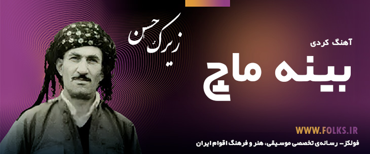 دانلود آهنگ کردی «بینه ماچ» حسن زیرک [کیفیت ۳۲۰] فولکز