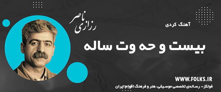 دانلود آهنگ کردی «بیست و حه وت ساله» ناصر رزازی [کیفیت ۳۲۰] فولکز