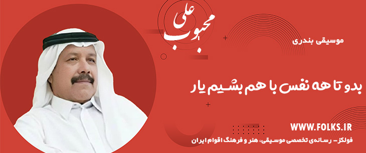دانلود آهنگ بندری «بدو تا هه نفس با هم بشیم یار» علی محبوب [کیفیت ۳۲۰] فولکز